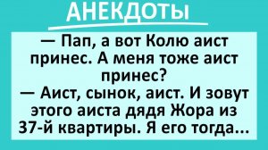 Папа, а меня тоже аист принёс?...  | Анекдоты смешные | Юмор
