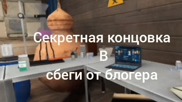 обновлëнная секретная комната в игре сбеги от блогера