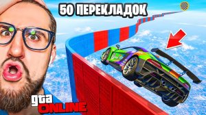 50 ПЕРЕКЛАДОК за 1 РАЗ??? ТОЛЬКО 1 ЧЕКПОИНТ! ЭТО КАК? 3 АЗИАТСКИХ СКИЛЛ ТЕСТА В GTA 5 ONLINE