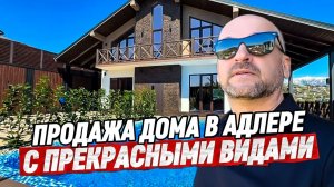 Дом в стиле Шале с прекрасными видами на горы