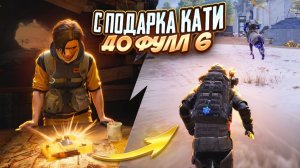 С ТАЙНОГО ПОДАРКА КАТИ ДО ФУЛЛ 6 НА 7 КАРТЕ В МЕТРО РОЯЛЬ, METRO ROYALE PUBG MOBILE