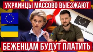 Украинцы массово выезжают из Европы. Сколько заплатят за отказ от защиты