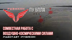 Донбасс. Совместная боевая работа «Рубикона» и ВКС по вскрытию и уничтожению ПУ БпЛА и ПВД ВСУ.