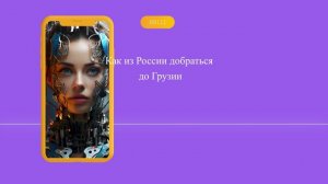 Как из России добраться до Грузии