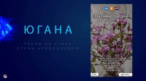Югана — Путями предка