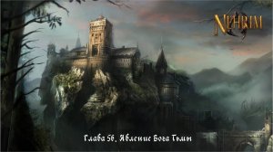 Прохождение Nehrim: At Fate’s Edge. Серия 56: Явление Бога Тьмы
