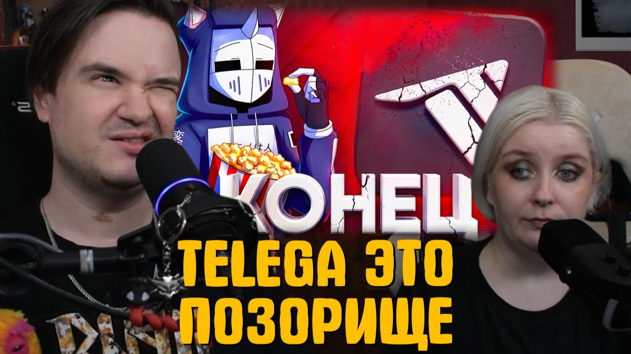 Реакция на TELEGA ЭТО ПОЗОРИЩЕ смотреть онлайн