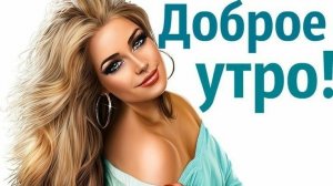 С добрым утром,друзья! Роскошная музыкальная открытка.