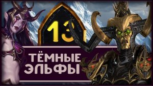 Малекит в Total War Warhammer 3 прохождение за тёмных эльфов - часть 13