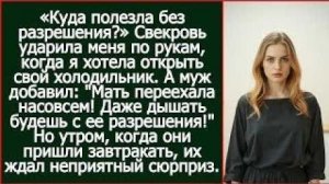 Истории из жизни|Куда полезла без разрешения Свекровь ударила меня|Аудио рассказы|Жизненные истории