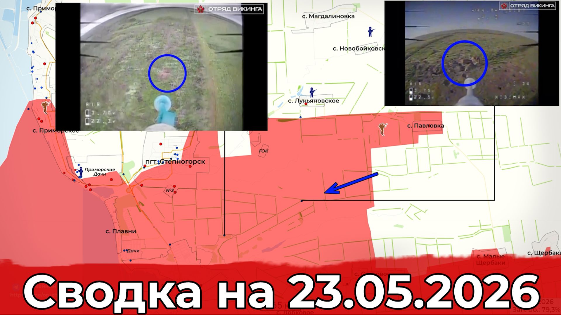 Обстановка на Сумском направлении и в районе Степногорска. Сводка на 23.05.2026 г.