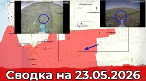 Обстановка на Сумском направлении и в районе Степногорска. Сводка на 23.05.2026 г.