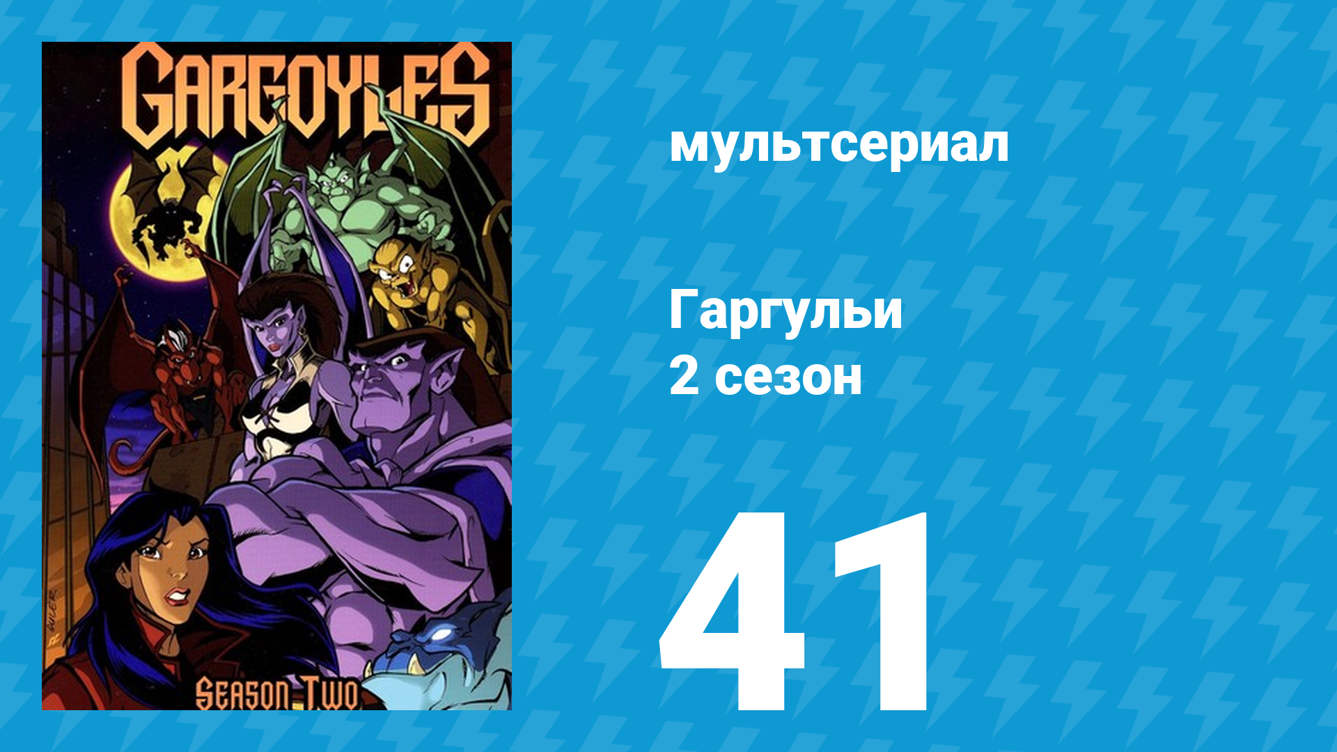 Гаргульи 2 сезон 41 серия (мультсериал, 1996)