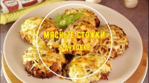 Мясные стожки с грибами и сыром в духовке