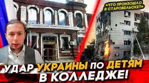 ‼️Удар УКРАИНЫ по ДЕТЯМ в КОЛЛЕДЖЕ! Что произошло в  Старобельске?