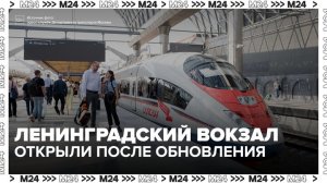 Ленинградский вокзал в Москве открылся после реконструкции - Москва 24