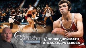 Тайна смерти Александра Белова: почему легенда советского баскетбола умер в 26 лет?