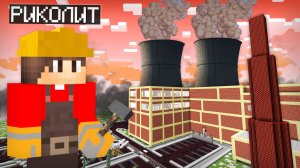 Я УСТРОИЛСЯ НА РАБОТУ ИНЖЕНЕРА НА ЗАВОД В МАЙНКРАФТ | Риколит Minecraft