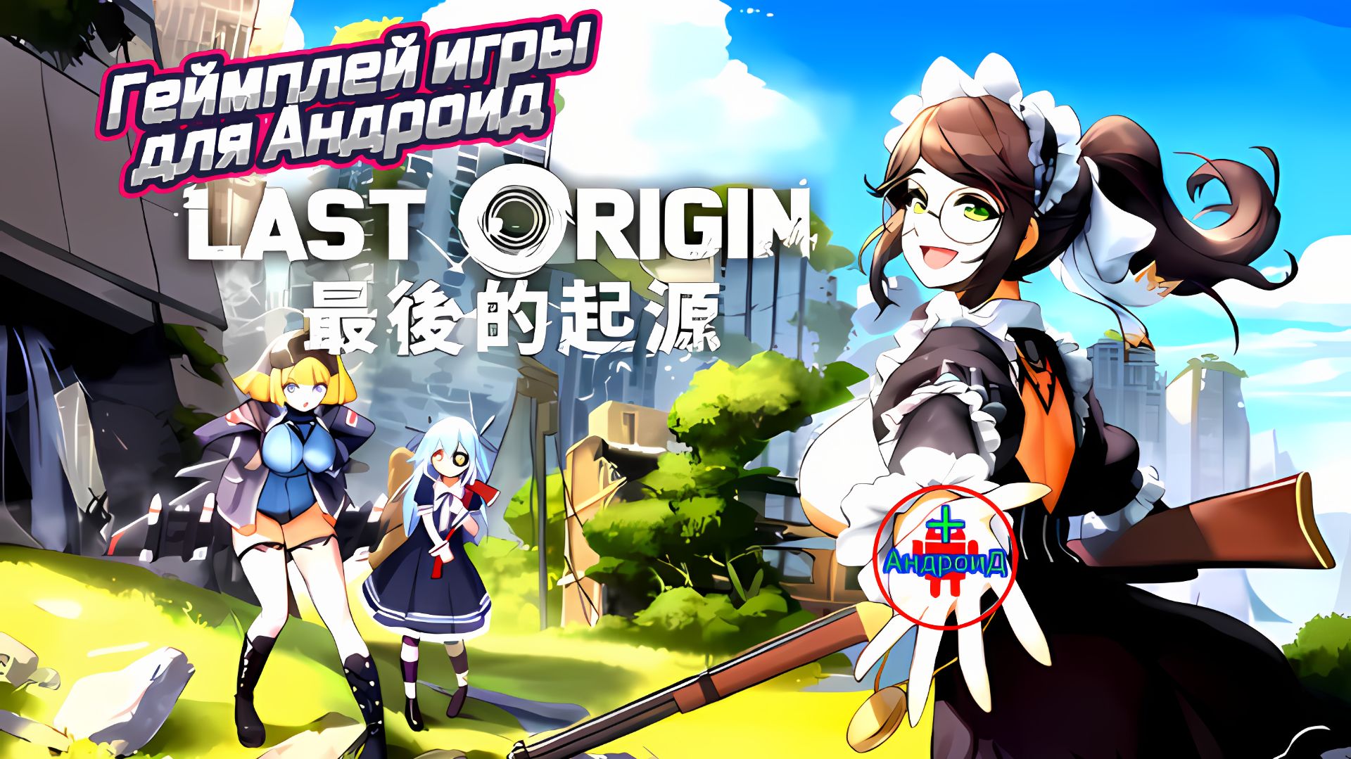#Lastorigin Игра Для Android🔘🔵🔴 🅰🅽🅳🆁🅾🅸🅳🅿🅻🆄🆂👹 Last origin