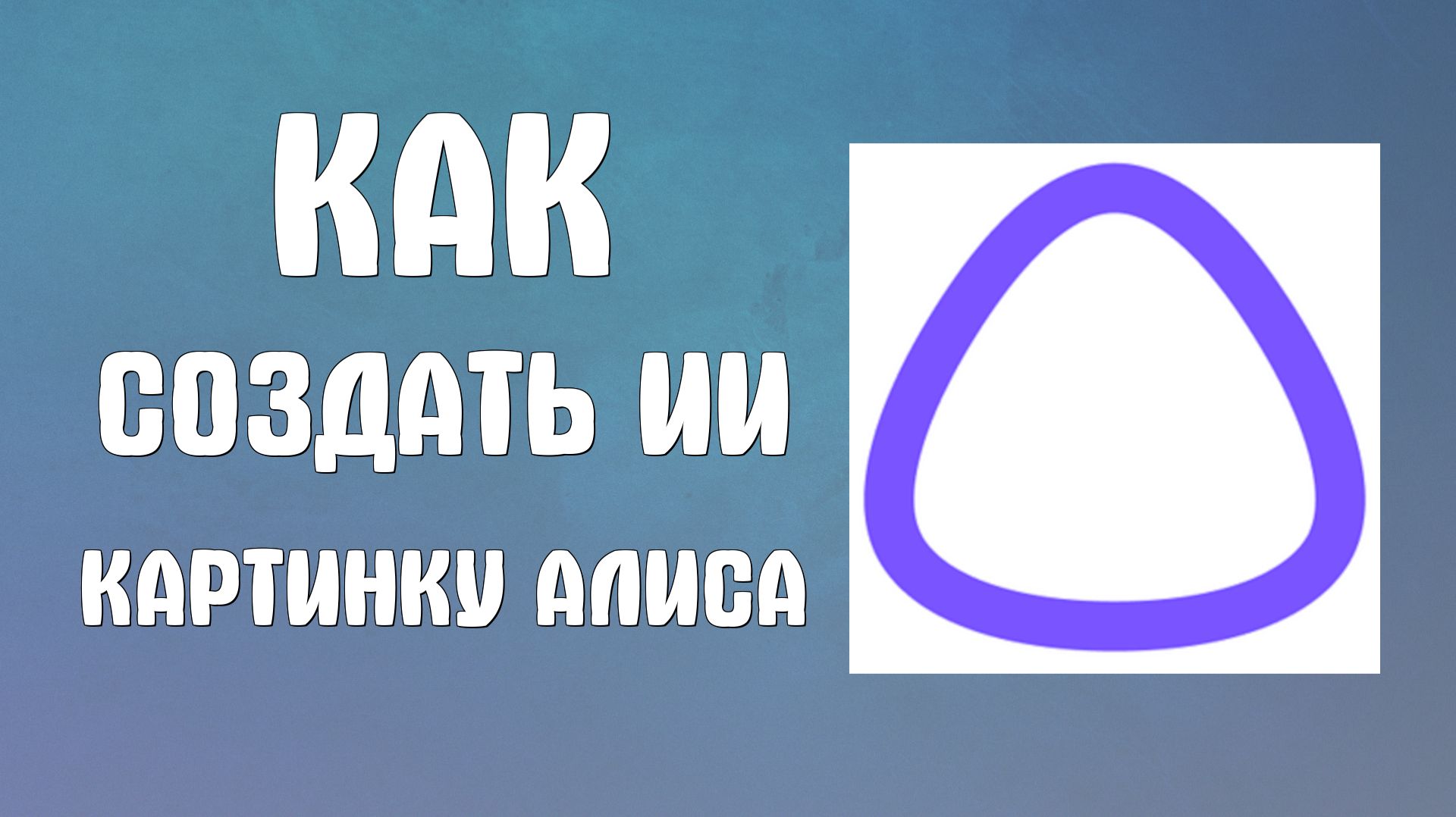 Как создать ии картинку алиса смотреть онлайн