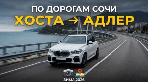 По дорогам Сочи: Из Хосты в Адлер / Зима 2026
