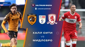 23.05.2026 | 17:30 | ЧЕМПИОНШИП | ФИНАЛ | Халл Сити ― Мидлсбро | ПРЯМАЯ ТРАНСЛЯЦИЯ НА РУССКОМ|
