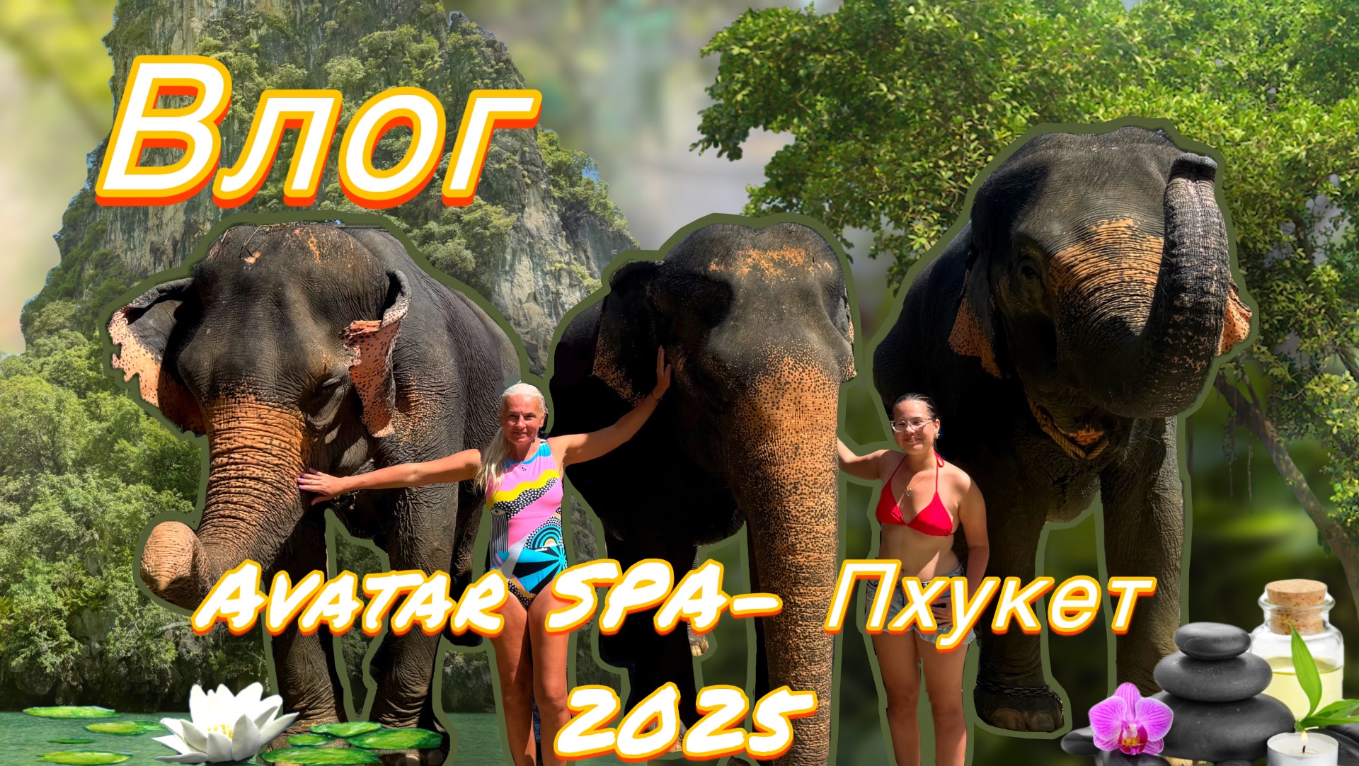 Экскурсия Avatar SPA–Пхукет 2025/ Купаем слонов/ Смотровая площадка Самет Нангши/ Mantra Forest spa смотреть онлайн
