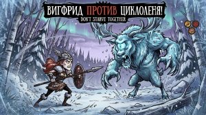 Моя первая битва против Циклоп-оленя! Убиваю Циклоп-оленя за Вигфрид. Don't Starve