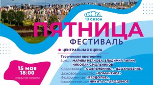 Фестиваль «Пятница» №01/2026 (15 мая) - Открытие сезона