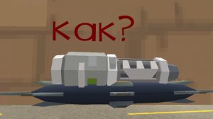 как зделать ракету с управлением в чикен Гане?