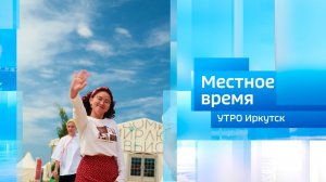 Амбассадоры арт-кластера «Таврида» в Иркутской области / Утро. Местное время / 24.05.2026