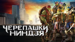 Черепашки‑ниндзя | Teenage Mutant Ninja Turtles (2014)