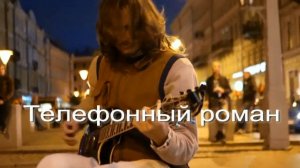 Телефонный роман. Стихи, монтаж и генерация звука в ИИ - Евгений Доставалов