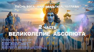 Великолепие АБСОЛЮТА - 2 Часть | Песнь БОГА | Бхагавад Гита, 10 глава |