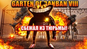 СБЕЖАЛ ИЗ ТЮРЬМЫ В GARTEN OF BANBAN 8 : ANTIDEVIL.ИГРА САД БАНБАНА 8 ПРОХОЖДЕНИЕ НА РУССКОМ!