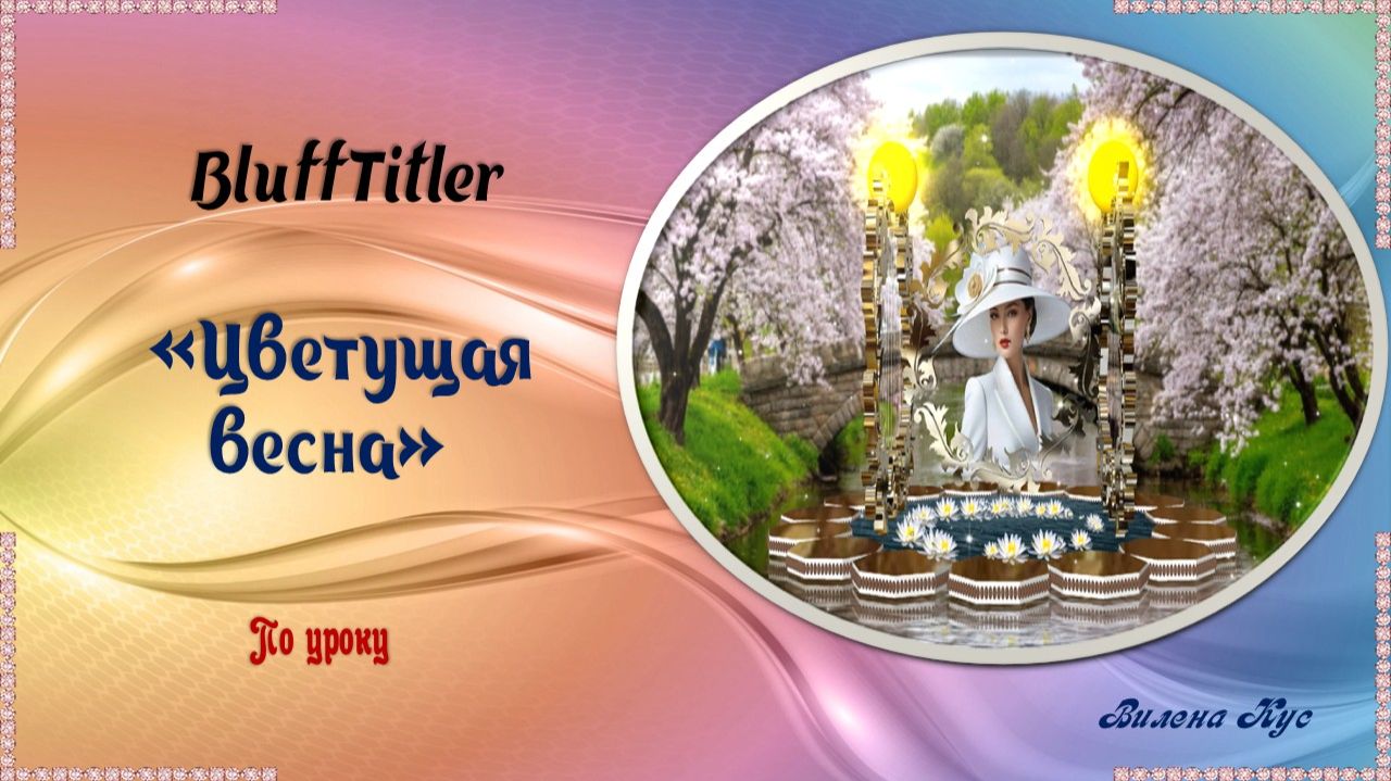 Цветущая весна BluffTitler / ProShow Produsser смотреть онлайн