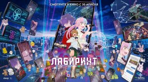 Лабиринт (2025) трейлер