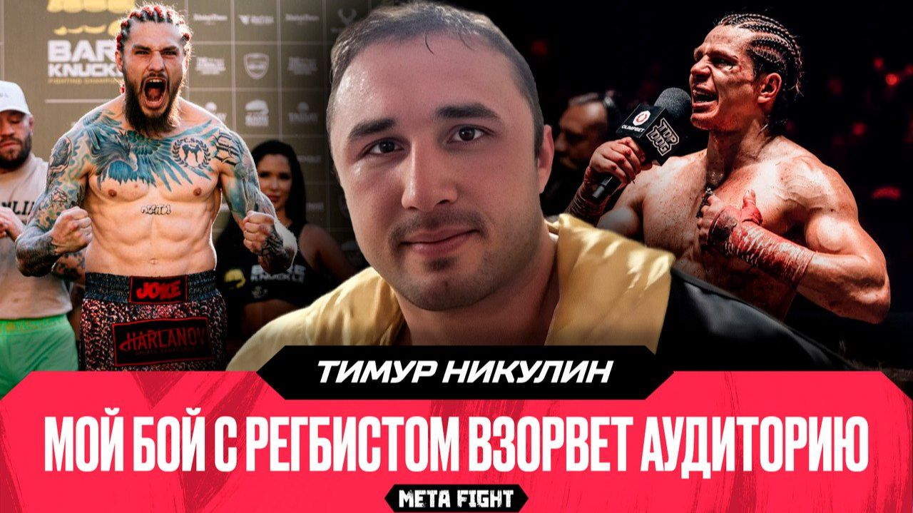 Смогу выиграть у Туйнова в реванше / Сильно потеряли с уходом Hardcore | Никулин