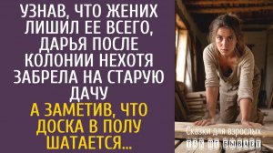 Истории из жизни: Узнав, что жених лишил ее всего, Дарья, после колонии, забрела на старую дачу…