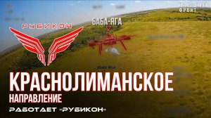 Краснолиманское направление. «Рубикон» FPV-дронами поражает транспорт, системы связи, ПВД и БпЛА ВСУ