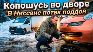 Потекло масло на Ниссане, готовлюсь в рейс