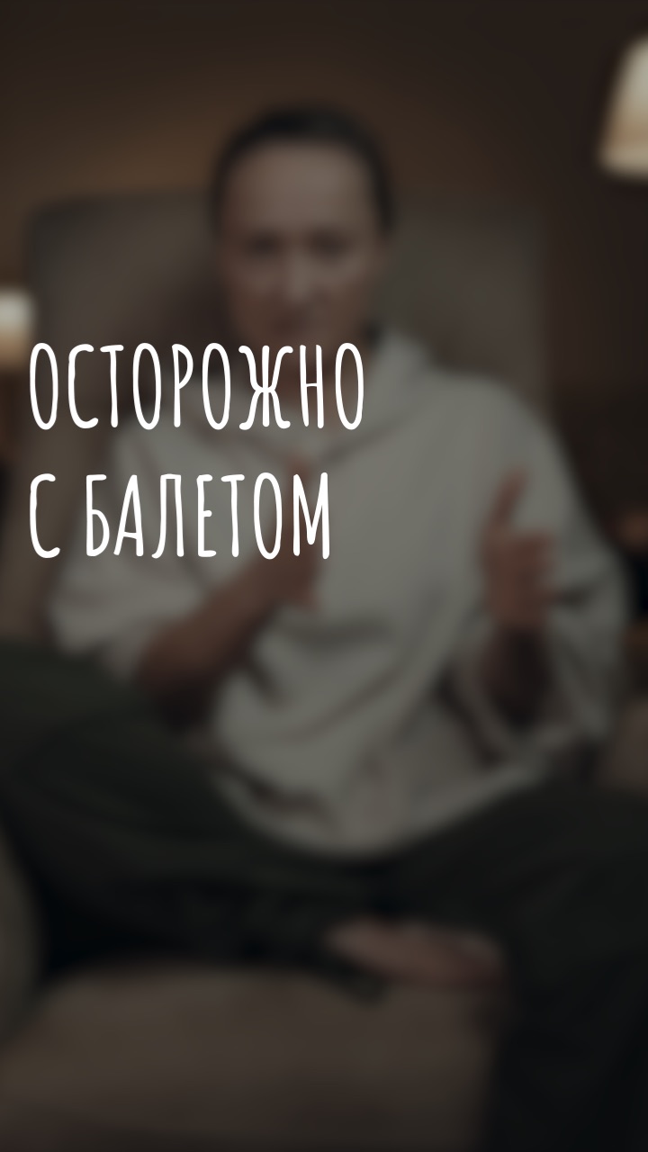 осторожно с балетом