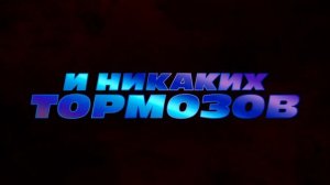 Форсаж. На пределе скорости (трейлер на русском 2026)