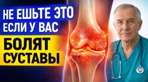 Никогда не ешьте эти продукты, если у Вас БОЛЯТ СУСТАВЫ. Продукты для ВОССТАНОВЛЕНИЯ СУСТАВОВ!