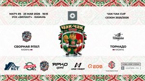 16:15-17:30 РЛХЛ-Торнадо