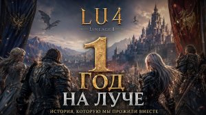 Lineage Lu4. Gamma . Год игры, стоит ли играть ? вывод ....