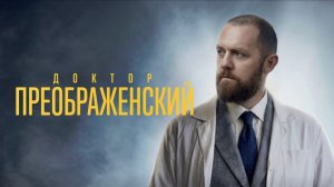 Доктор Преображенский 3. Трейлер (2026) Про СССР.