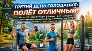 Третий день голодания: полёт отличный! Делимся нашими результатами, мы не едим уже более 50 часов🔥