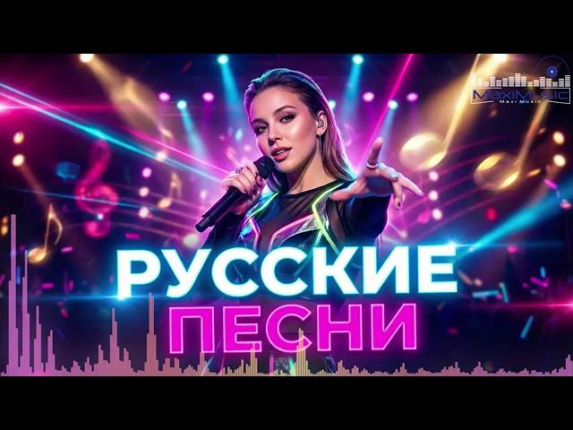 РУССКАЯ МУЗЫКА 2026 МИКС ⚡ Новые Русские Песни Попса Сборник Новинки Музыки 2026 Русский Поп Онлайн смотреть онлайн