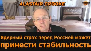 Ядерный страх перед Россией может принести стабильность — Аластер Крук и подполковник Дэвис